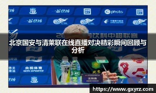 北京国安与清莱联在线直播对决精彩瞬间回顾与分析