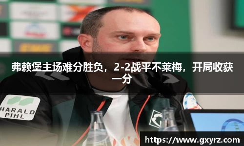 弗赖堡主场难分胜负，2-2战平不莱梅，开局收获一分