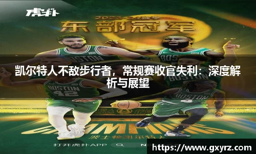 凯尔特人不敌步行者，常规赛收官失利：深度解析与展望