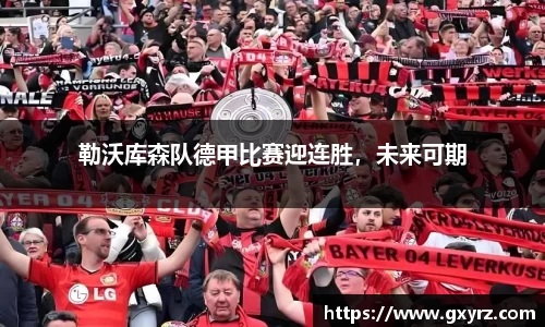勒沃库森队德甲比赛迎连胜，未来可期