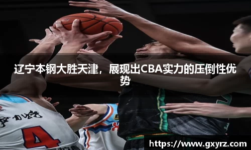 辽宁本钢大胜天津，展现出CBA实力的压倒性优势