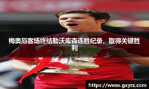 梅奥厄客场终结勒沃库森连胜纪录，取得关键胜利