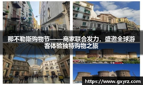 那不勒斯购物节——商家联合发力，盛邀全球游客体验独特购物之旅