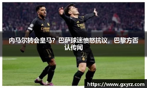内马尔转会皇马？巴萨球迷愤怒抗议，巴黎方否认传闻