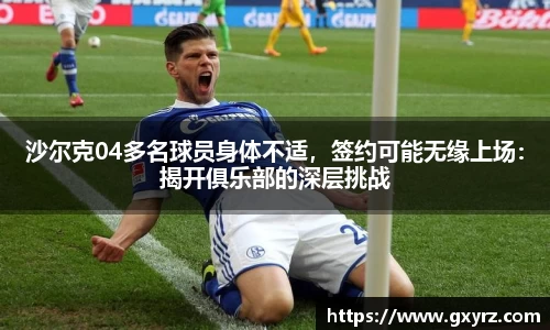 沙尔克04多名球员身体不适，签约可能无缘上场：揭开俱乐部的深层挑战