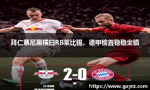 拜仁慕尼黑横扫RB莱比锡，德甲榜首稳稳坐镇