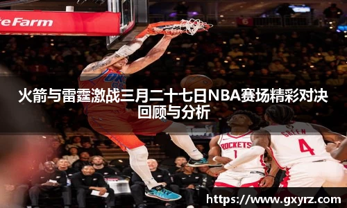 火箭与雷霆激战三月二十七日NBA赛场精彩对决回顾与分析