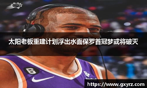 太阳老板重建计划浮出水面保罗首冠梦或将破灭