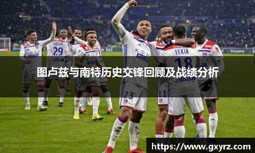 图卢兹与南特历史交锋回顾及战绩分析