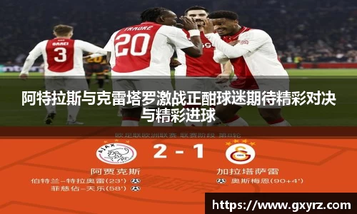 阿特拉斯与克雷塔罗激战正酣球迷期待精彩对决与精彩进球