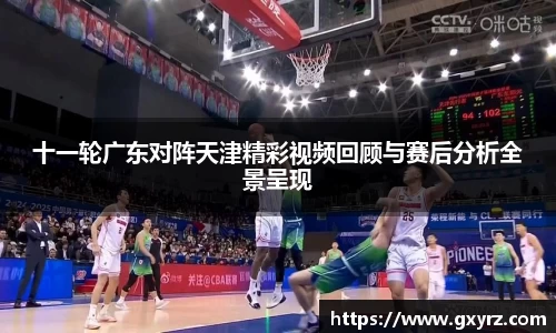 十一轮广东对阵天津精彩视频回顾与赛后分析全景呈现