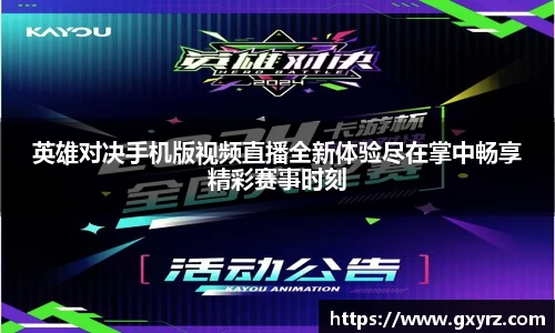 英雄对决手机版视频直播全新体验尽在掌中畅享精彩赛事时刻