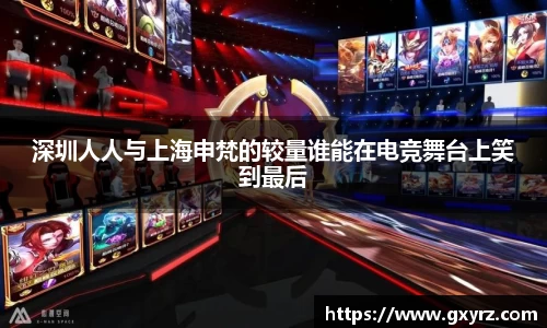 深圳人人与上海申梵的较量谁能在电竞舞台上笑到最后