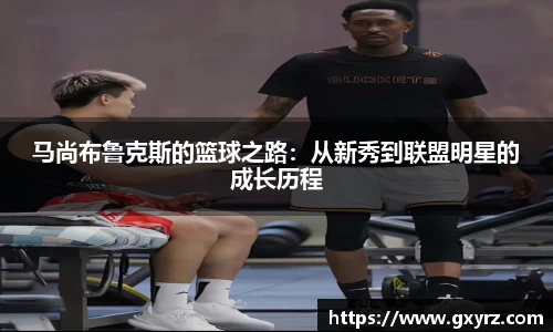 马尚布鲁克斯的篮球之路：从新秀到联盟明星的成长历程